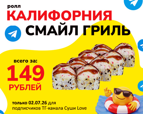 "Калифорния Смайл Гриль" 149 ₽