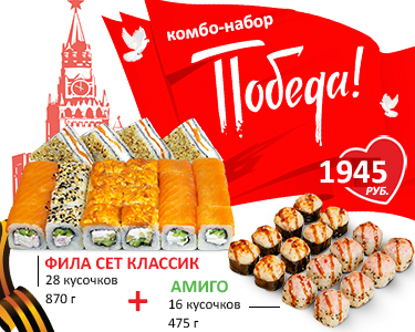 Комбо-набор "Победа" - только 9 мая!