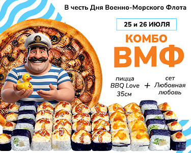 Акция ко Дню Военно-Морского Флота