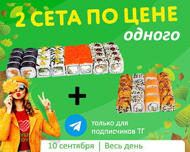 2 сета по цене одного