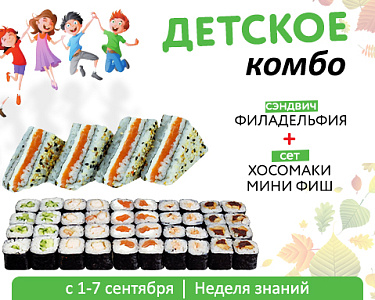 Детское комбо (с сэндвичем)